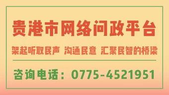 贵港新闻爆料电话,聚焦城市动态与民生关切  第2张